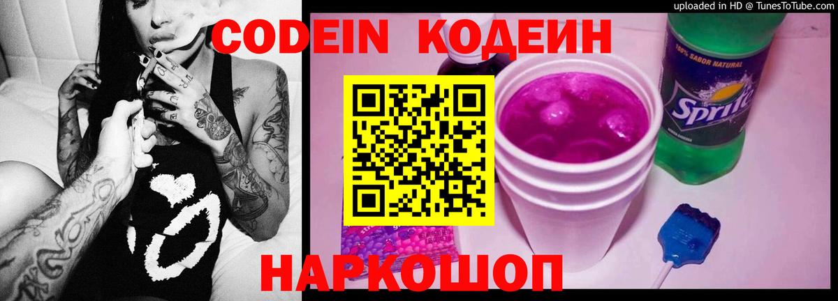 Грязи  Кодеин напиток Lean (лин)  Вход с VPN  Кодеиновый сироп Lean Purple Drank 